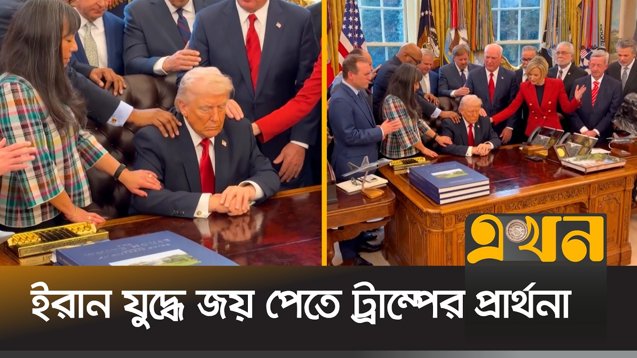 ট্রাম্পকে ঘিরে প্রার্থনায় মার্কিন প্রভাবশালী খ্রিস্টান ধর্মগুরুরা | Trump Prayer | Iran Us War