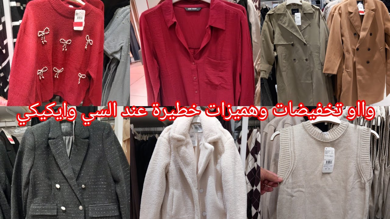 وااو📢تخفيضات الهبال عند💥السي وايكيكي💥هميزات خطيرة هيا سارعو٠👌👍