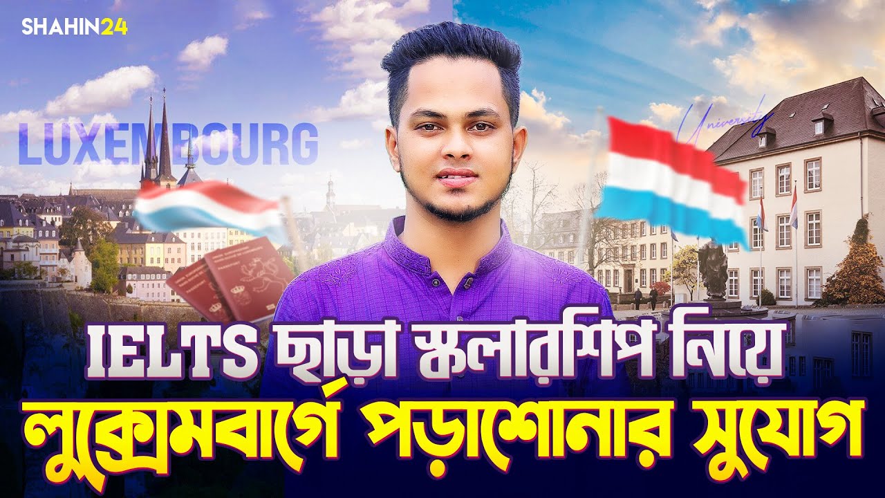 IELTS ছাড়া স্কলারশিপ নিয়ে লুক্সেমবার্গে পড়াশোনার সুযোগ | University of Luxembourg | Study in Abroad