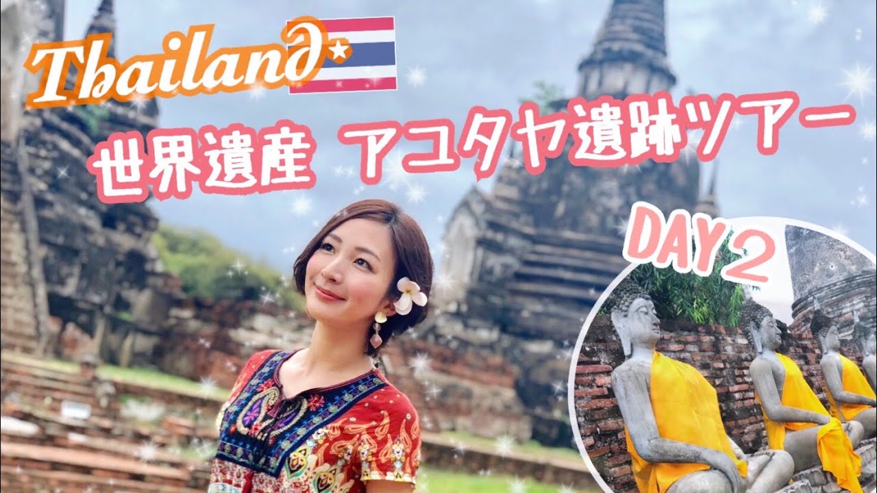 【タイ旅行🇹🇭2】世界遺産アユタヤ遺跡ツアー★Ayutthaya Thailand／เที่ยวเมืองไทย เดินทางไปอยุธยา