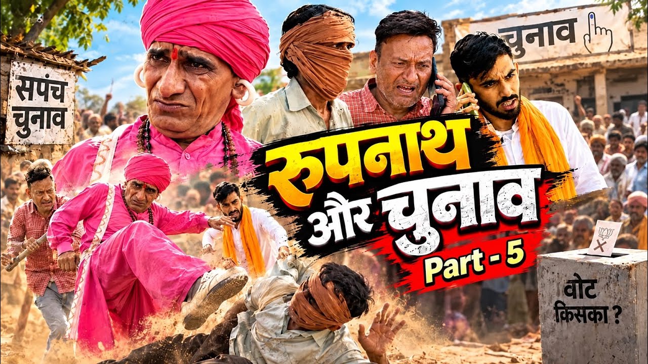 रूपनाथ और चुनाव - EP 5 || New Comedy Video