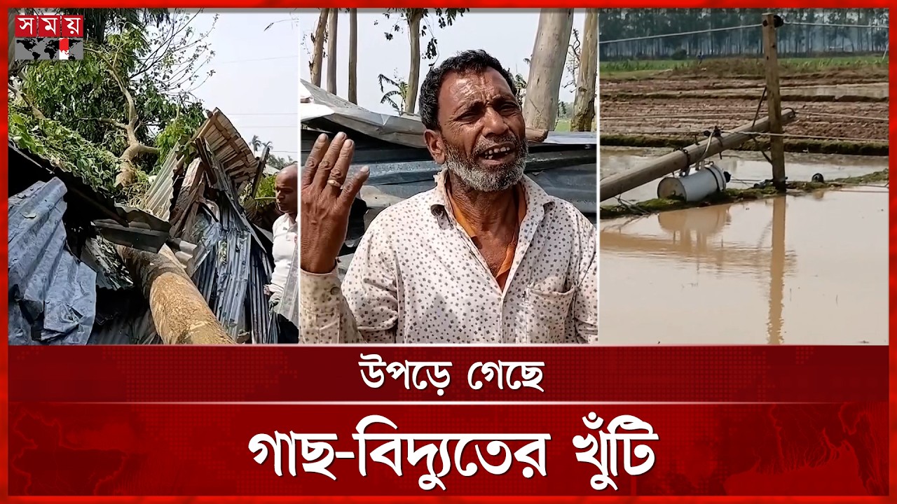 রাতের আকস্মিক ঝড়ে গাইবান্ধা-ভোলায় ব্যাপক ক্ষতি | Kalbaisakhi Storm | Shila Bristi | Somoy TV