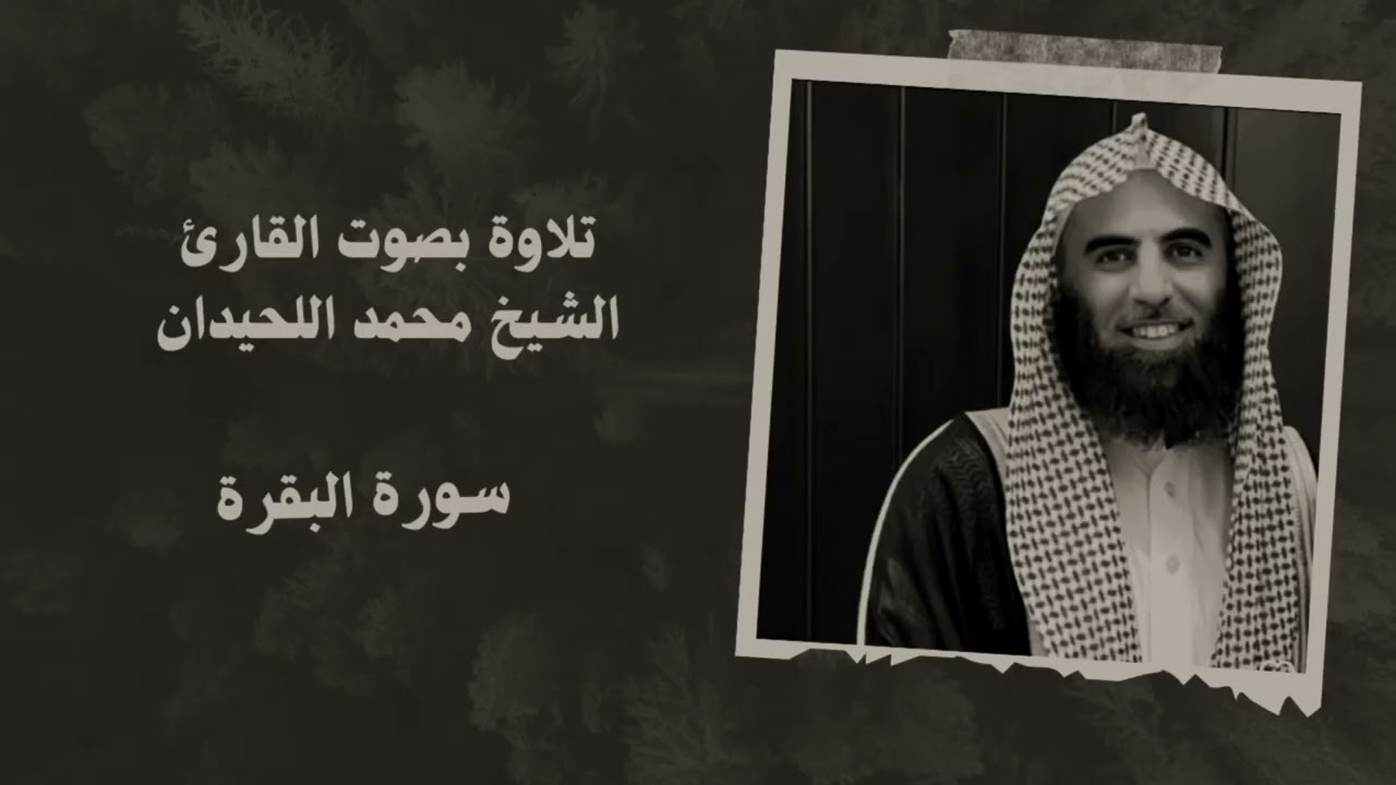 سورة البقرة كاملة | تلاوة خاشعة بصوت محمد الحيدان#اشتراك 