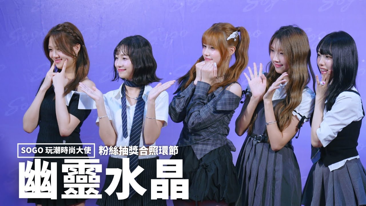 20251115 幽靈水晶CRYXTAL 粉絲抽獎合照環節 @ SOGO玩潮時尚大使2025