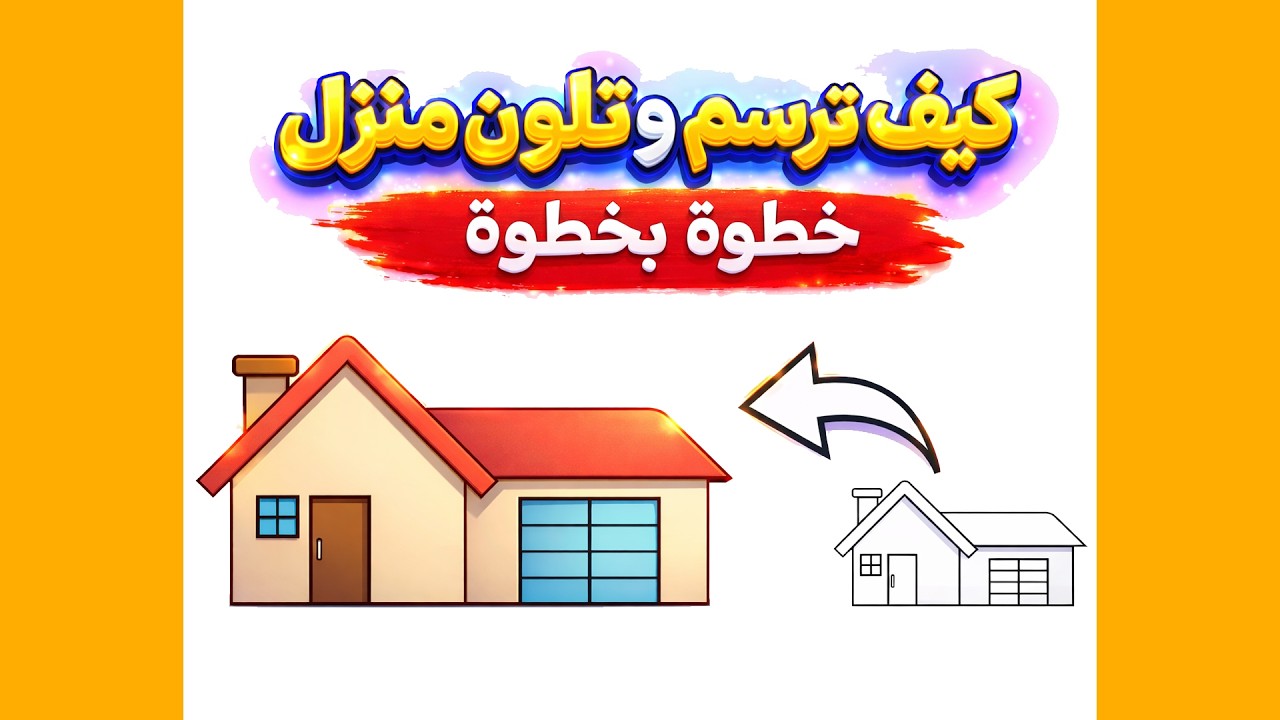 كيف ترسم وتلون منزل بسهولة خطوة بخطوة | تعلم الرسم والتلوين