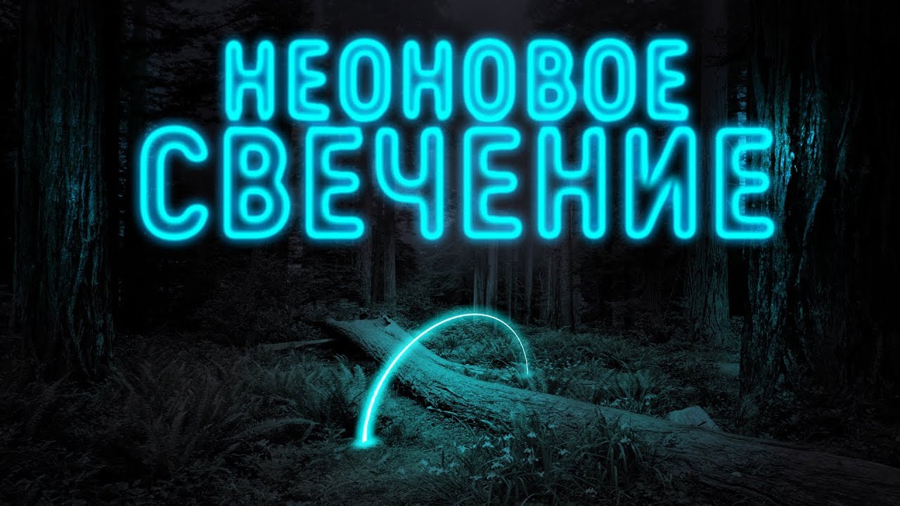 Фотоэффект. Реалистичное Неоновое свечение. Neon lighting in photoshop