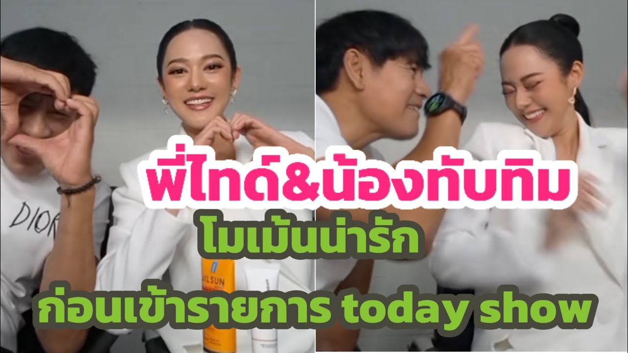 เก็บโมเมนต์น่ารักๆงานคู่พี่ไทด์&น้องทับทิม ก่อนเข้ารายการทูเดย์โชว์ 20/2/68