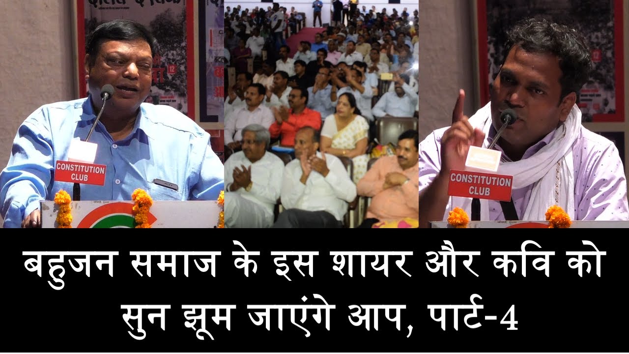 बहुजन समाज के इस शायर और कवि को सुन झूम उठेंगे आप, पार्ट-4/watach surajpal chauhan and Rajeev Riaz