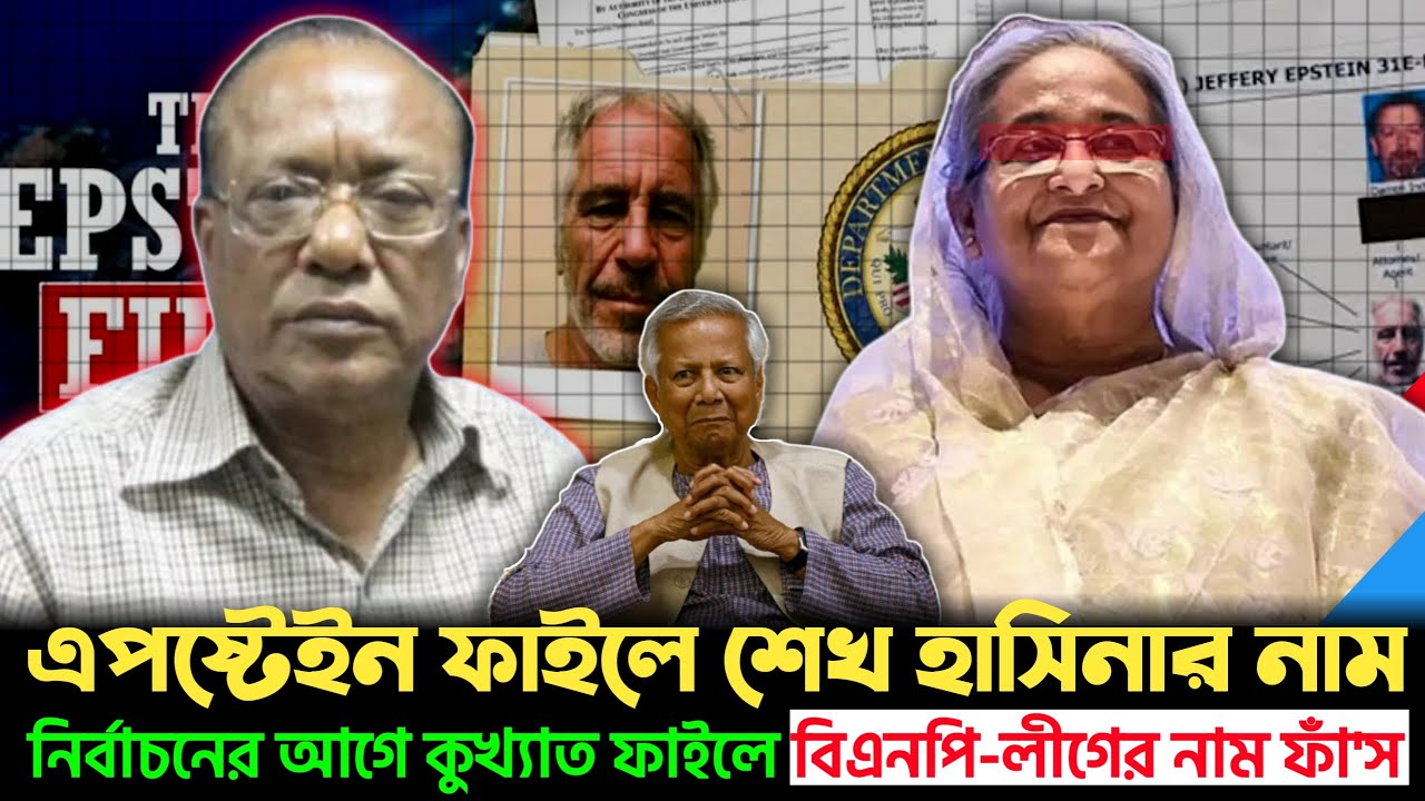 কুখ্যাত এপস্টেইন ফাইলে শেখ হাসিনার নাম! তালিকায় বাংলাদেশের আর কারা? চাঞ্চল্যকর তথ্য |
