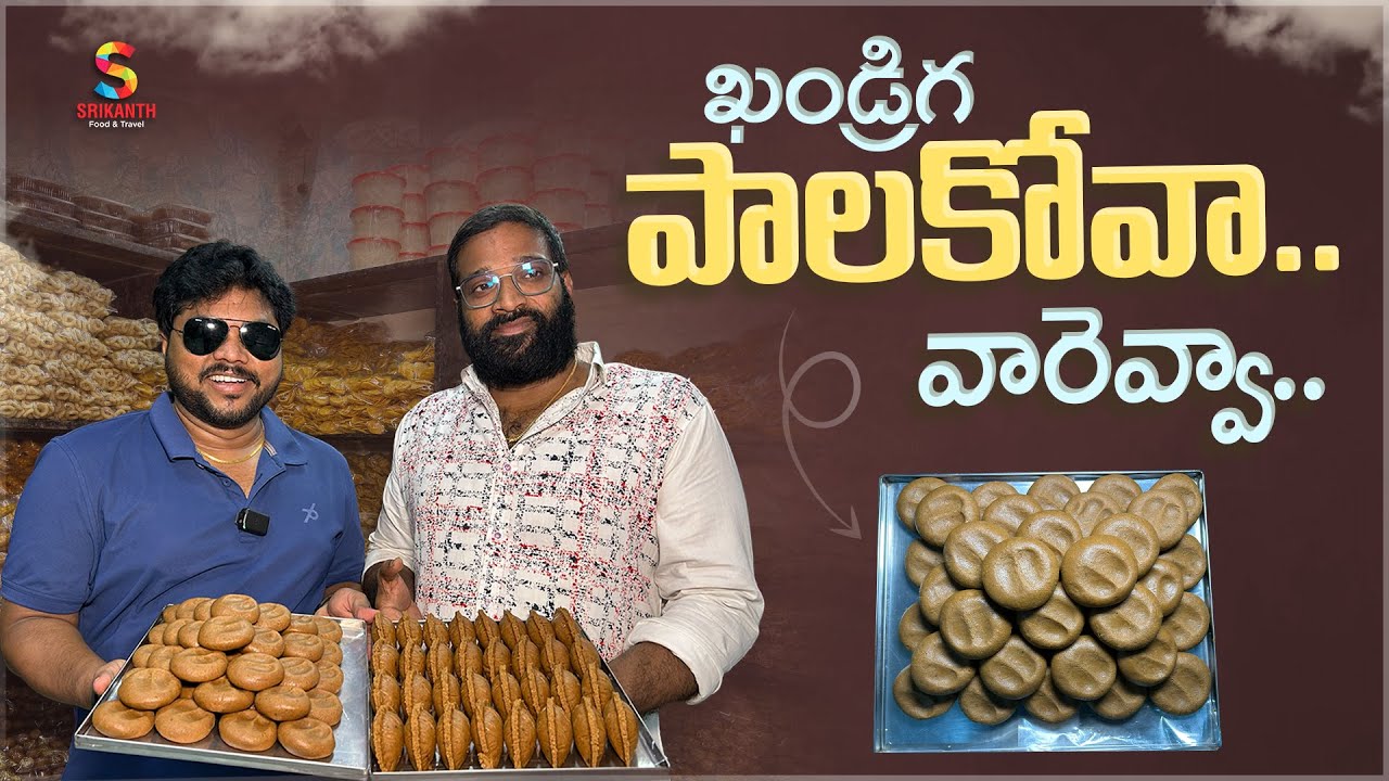 Palakova Lovers’ Paradise | Adilakshmi Kova, Konaseema | Srikanth Food & Travel
