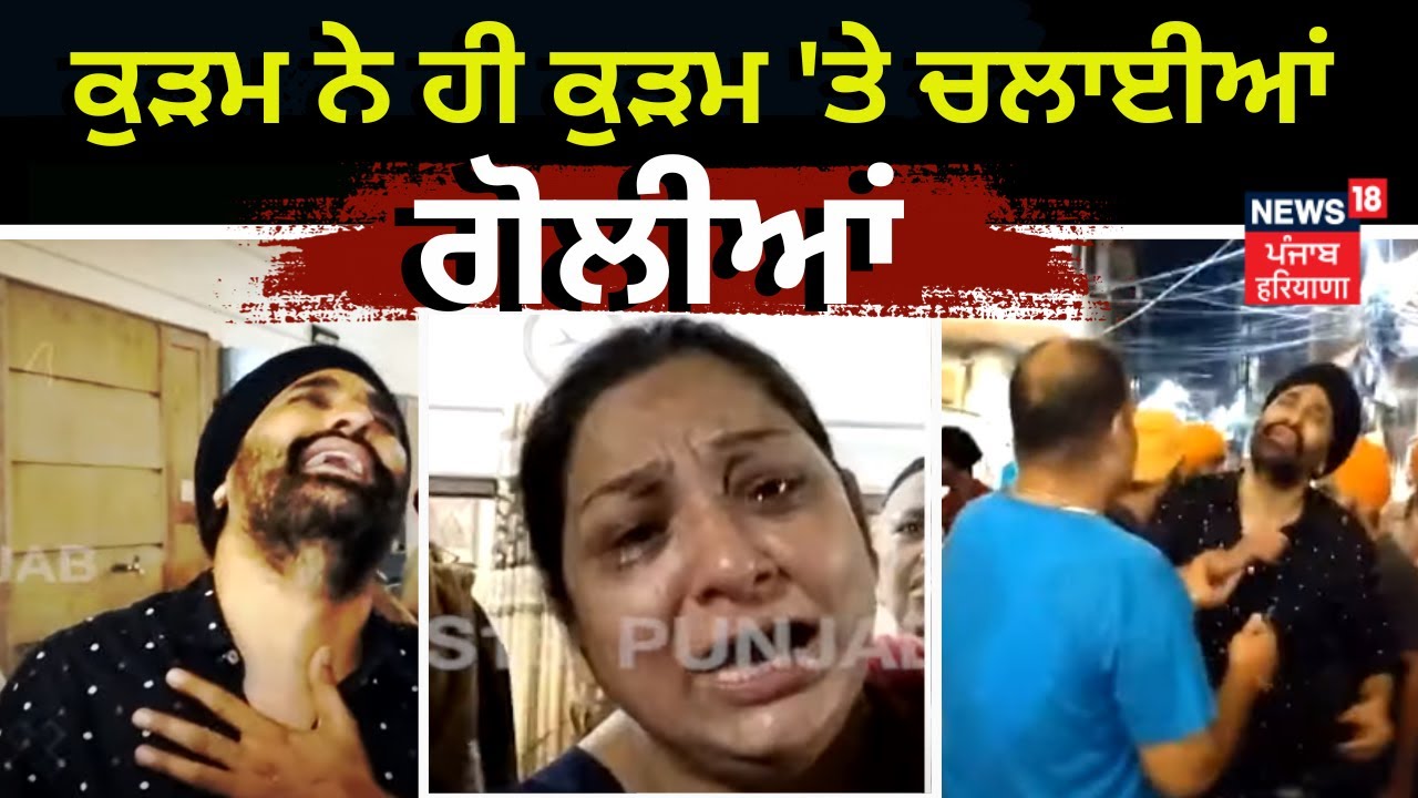 Amritsar Firing News | ਕੁੜਮ ਨੇ ਹੀ ਕੁੜਮ 'ਤੇ ਚਲਾਈਆਂ ਗੋਲੀਆਂ, 6 ਮਹੀਨੇ ਪਹਿਲਾਂ ਹੋਇਆ ਸੀ ਲੜਕਾ ਲੜਕੀ ਦਾ ਵਿਆਹ
