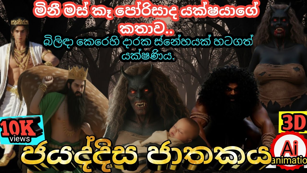🔴ජයද්දිස ජාතකය|😱මිනී මස් කෑ පෝරිසාද යක්ෂයාගේ කතාව|ජාතක කතා|sinhala kathandara 