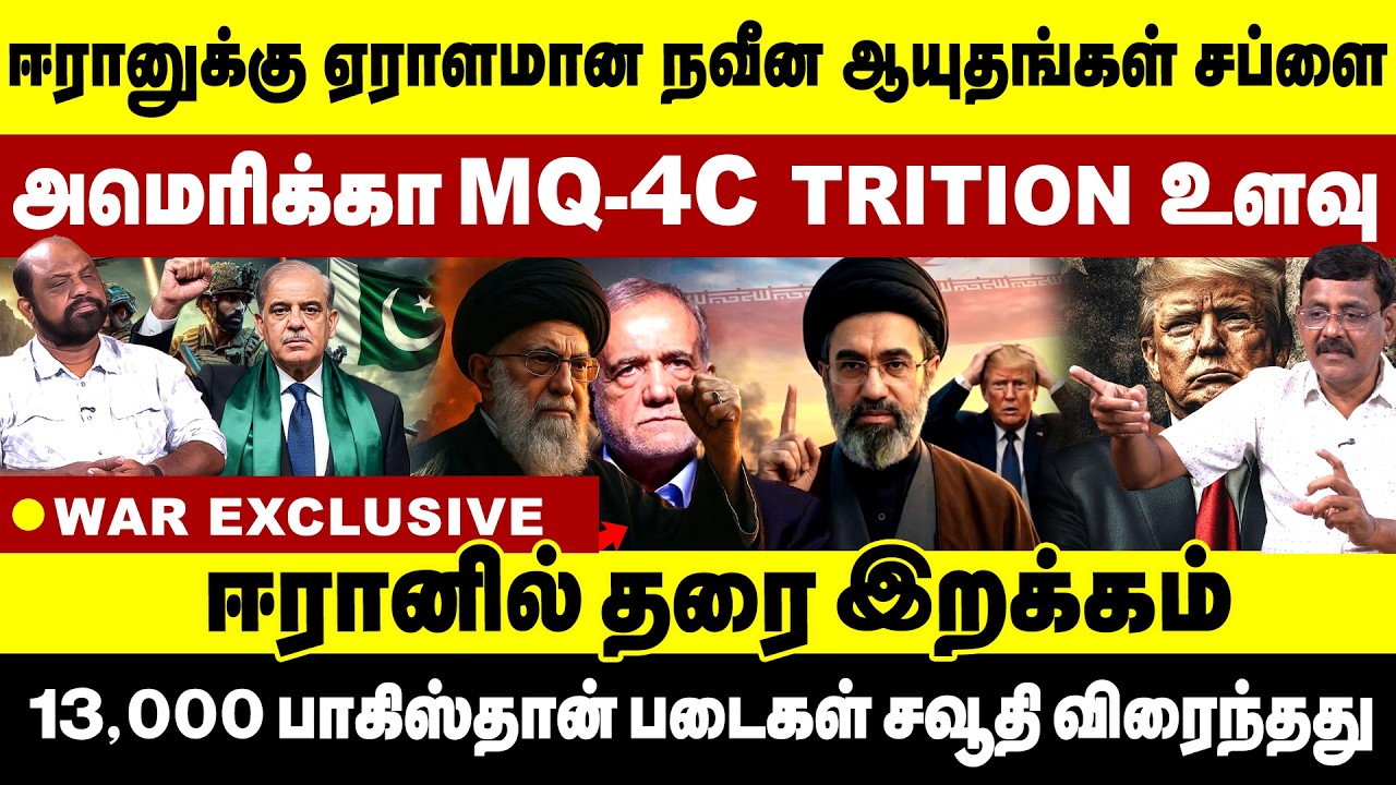 ஈரானுக்கு ஏராளமான நவீன ஆயுதங்கள் சப்ளை அமெரிக்கா MQ- 4 C triton உளவு | Iran | Isreal | usa