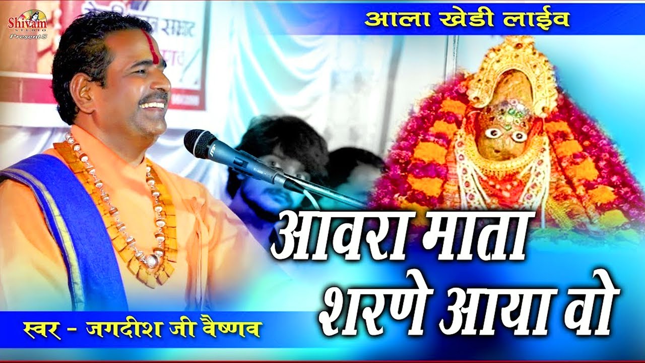 आवरा माता शरणे आया वो || Jagdish Ji Vaishnav || कृष्ण नगर आलाखेडी लाईव || Shivam Studio Gudli