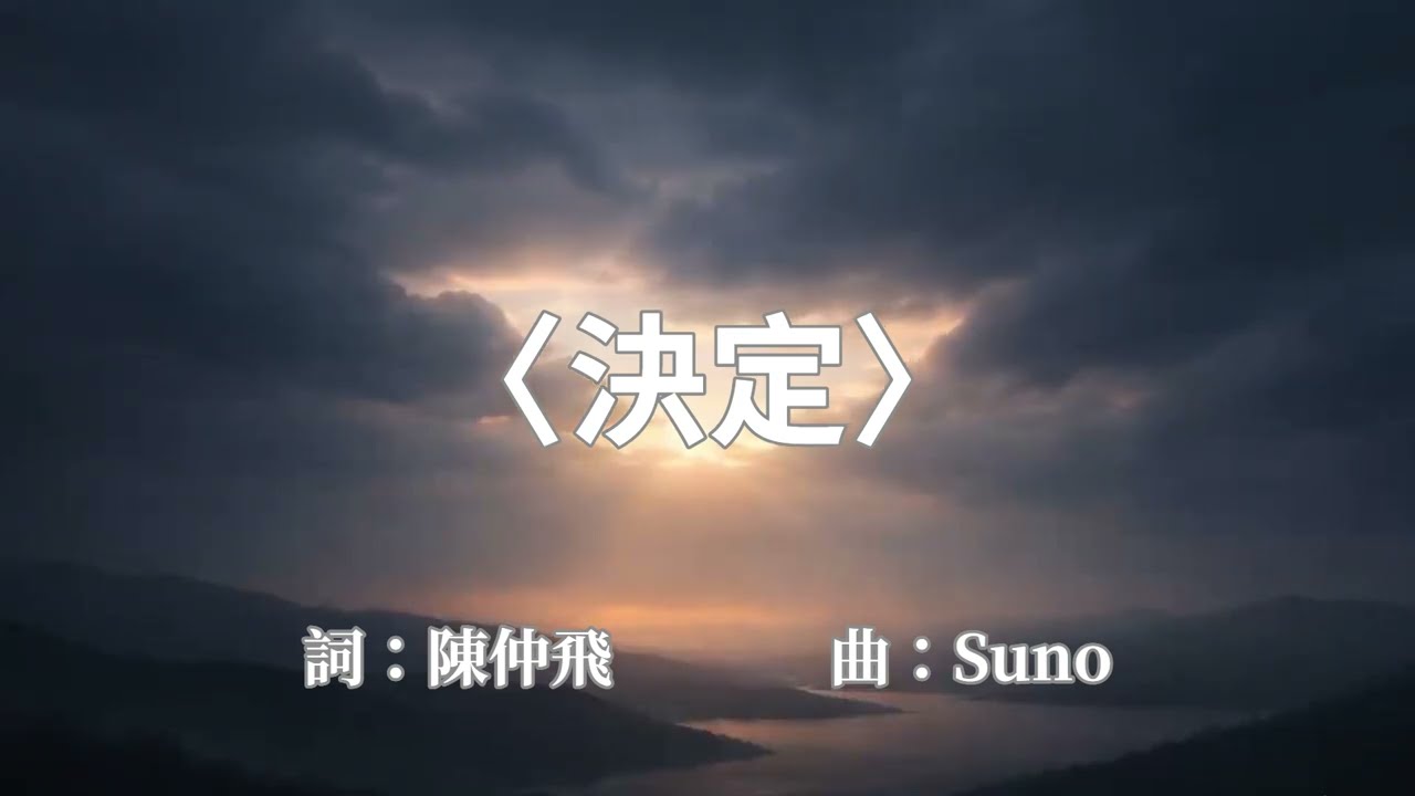 〈決定〉｜跟隨祢 永不後悔的決定 我要將祢應許抓緊 與祢如影隨行 等候與祢相見那天來臨 相信祢  #敬拜讚美  #耶穌基督  #禱告時光 #詩歌創作