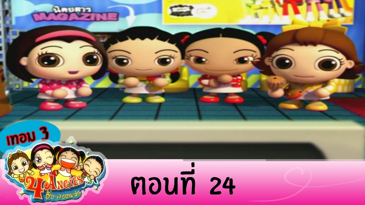 4 Angies ภาคที่ 3 ตอนที่ 24 On  Air 4 พ ย 57