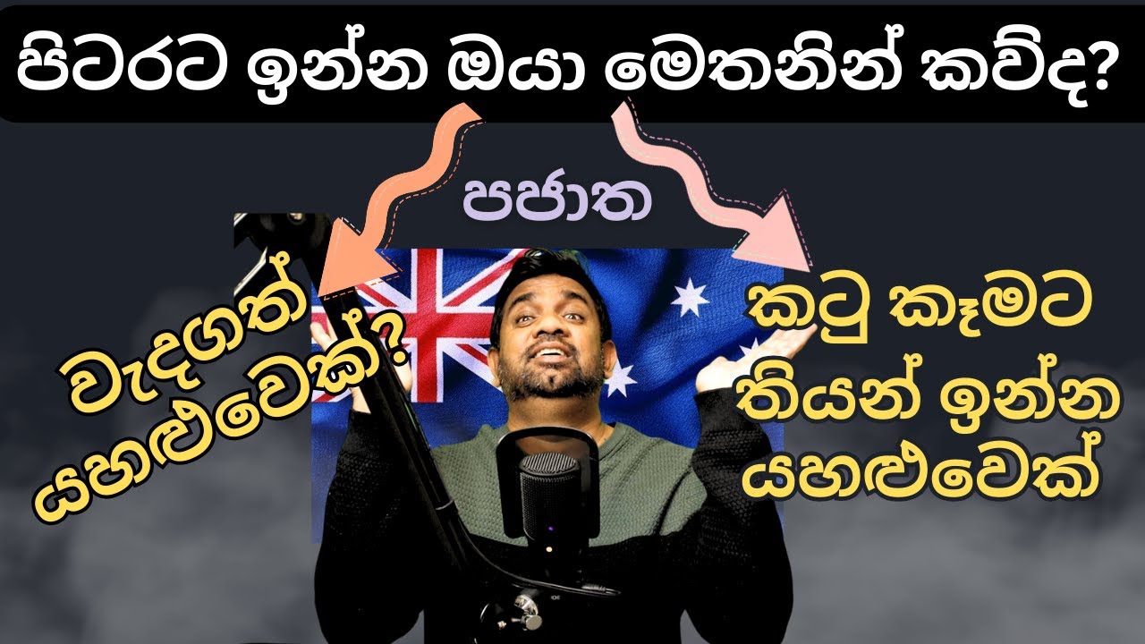 How to Survive in Abroad: පිටරට හෙළයින්ගේ බෙදීම | Australia Sinhala | පජාත කතා