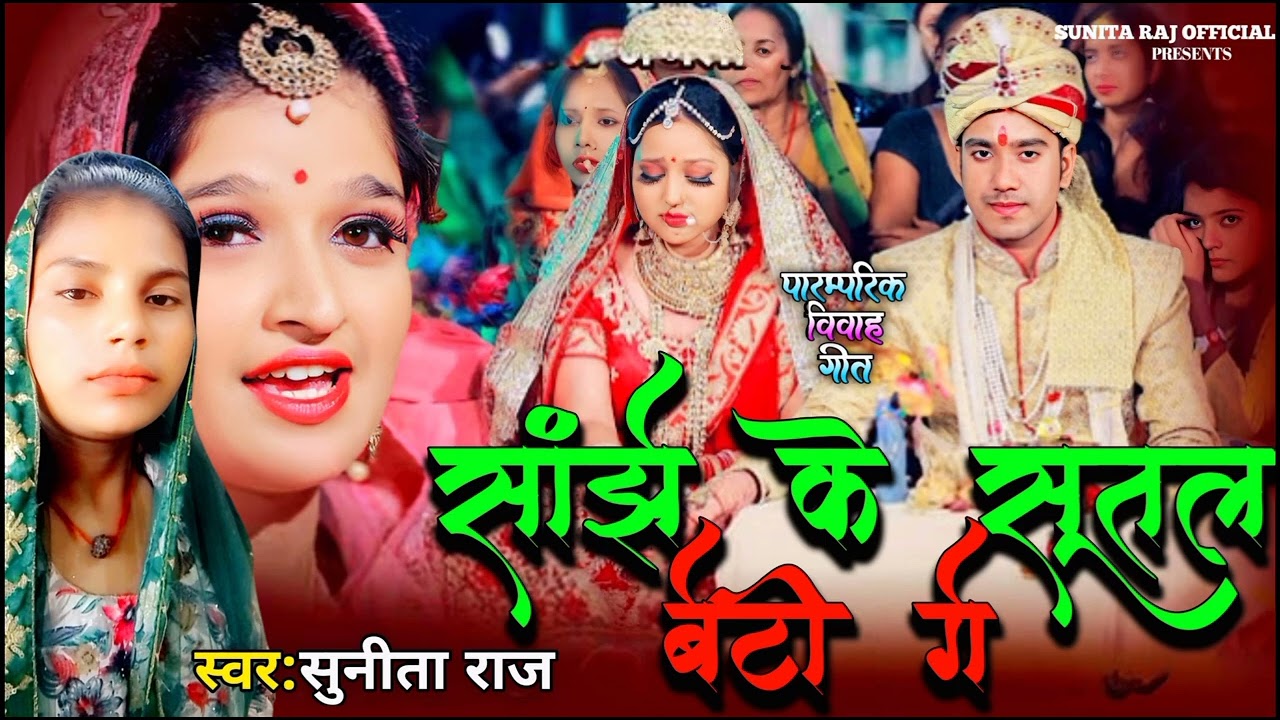 बेटी विवाह गीत// साझ के सुतल बेटी गे #sunita Raj ke vivah geet New Sanjhe ke sutal Beti 