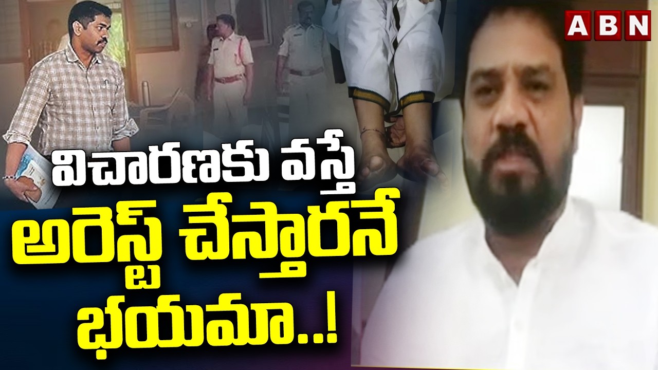 విచారణకు వస్తే అరెస్ట్ చేస్తారనే భయమా..! | TDP Vijay Shekar | Raghurama Custodial Torture Case