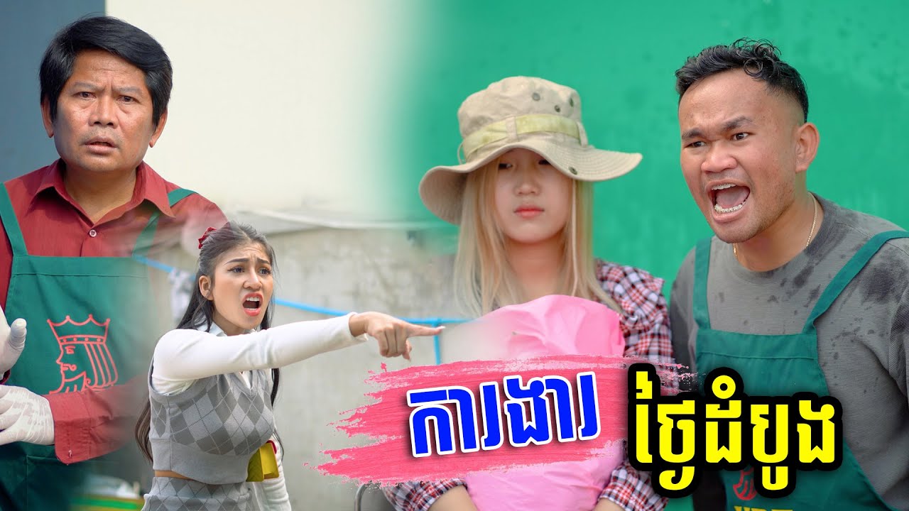 រឿង ការងារថ្ងៃដំបូង