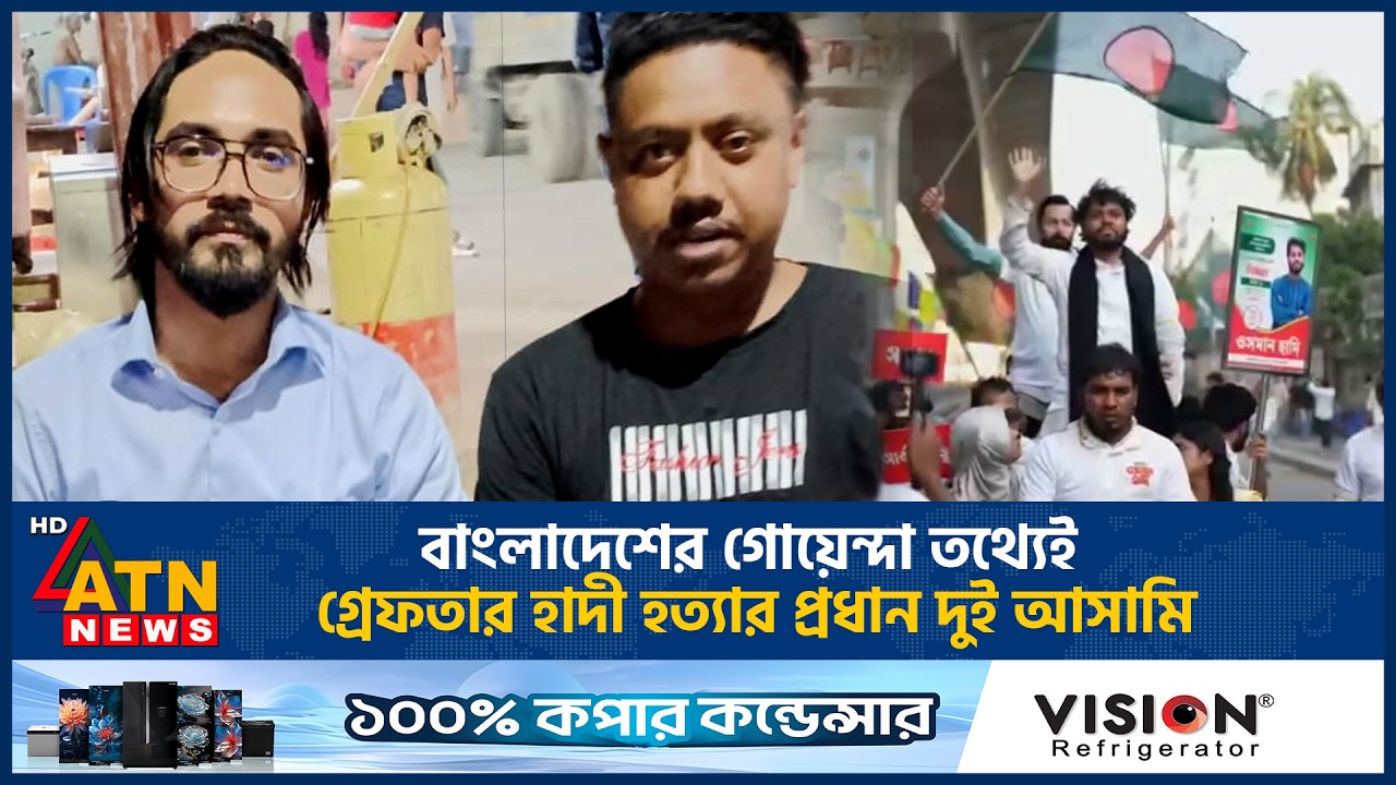 বাংলাদেশের গোয়েন্দা তথ্যেই গ্রেফতার হাদী হত্যার প্রধান দুই আসামি | ATN News