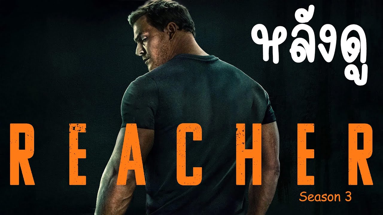 หลังดู Reacher Season 3
