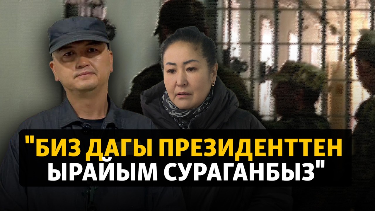 Абакта жаткан активисттин аялы бийликке кайрылды