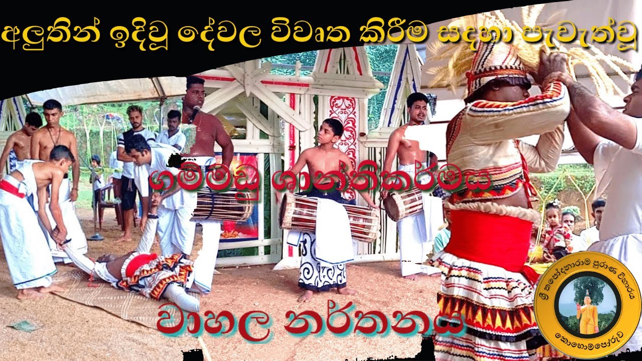 වාහල නර්තනය | wahala dance | kohomporuwa temple
