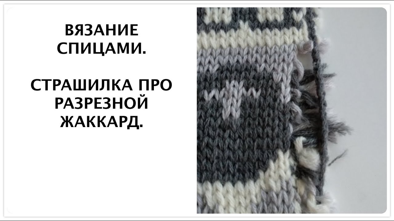 Вязание спицами. Страшилка про разрезной жаккард.