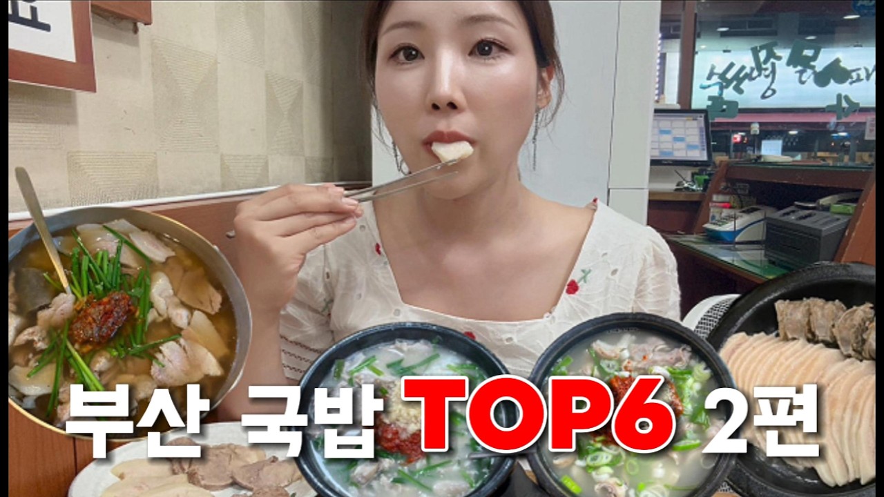 부산 유명 돼지 국밥 맛집 추천 6 (2편)