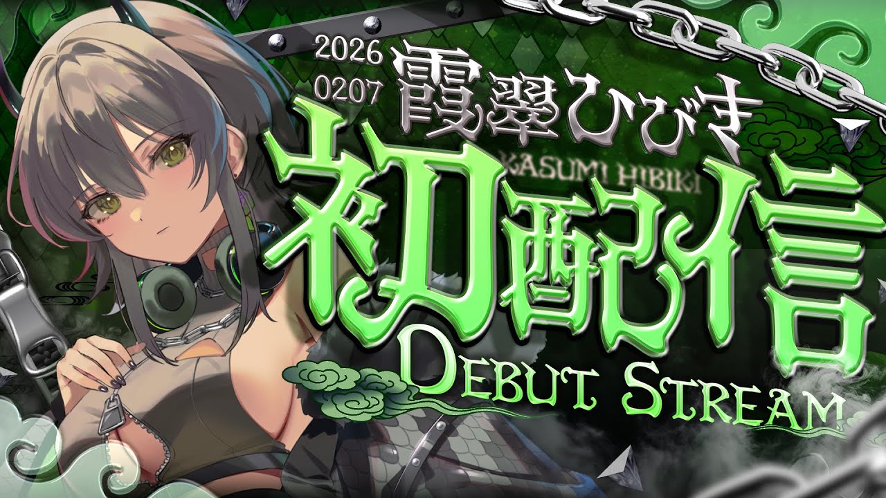 【#初配信】キミの胸に、灯りをともす歌声 ∴ 初めまして【#霞翠ひびき初配信 / るみぷろ】#新人VTuber