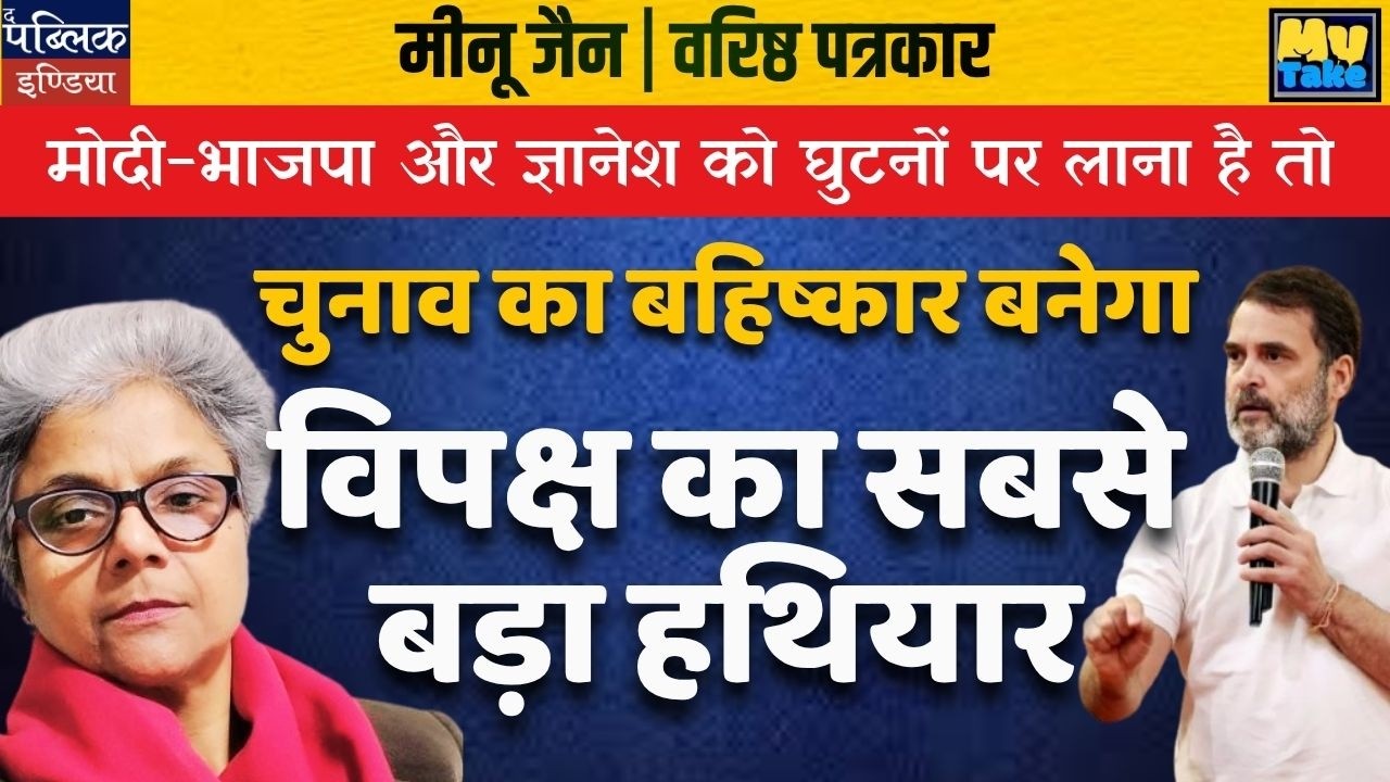 Election Boycott: Opposition&rsquo;s Biggest Weapon to Defeat Modi & BJP
