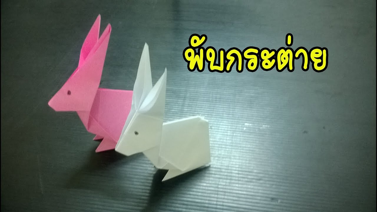 วิธีพับกระดาษเป็น