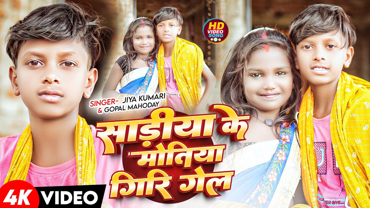#Video | साड़ीया के मोतिया गिरी गेल | #Jiya Kumari #Gopal Mahoday | Sadi Ke Motiya | #Viral Khortha