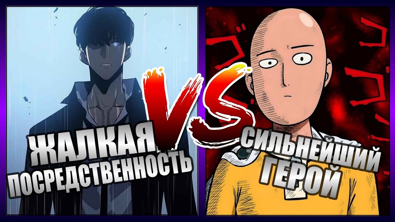 САЙТАМА VS СОН ДЖИН ВУ ПОЧЕМУ СОН ДЖИН ВУ ПЛОХОЙ ГГ А САЙТАМА ЛУЧШИЙ