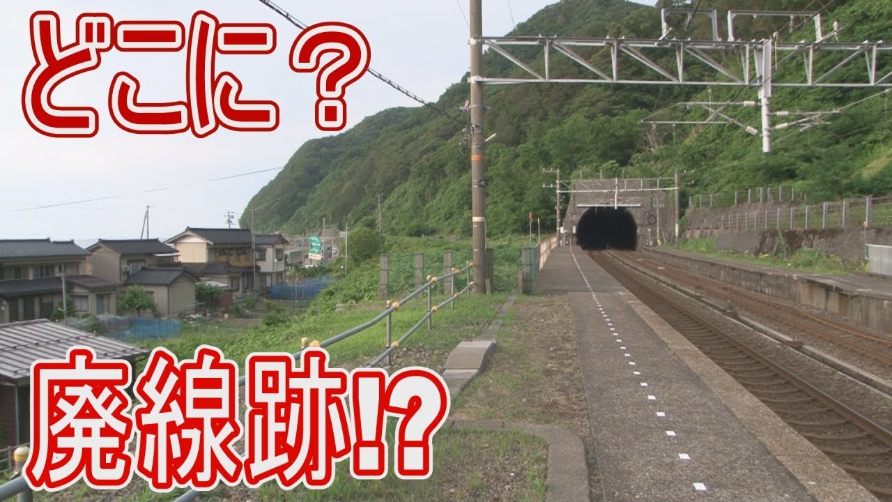【駅に行って来た】えちごトキめき鉄道日本海ひすいライン浦本駅には廃線跡があるらしい!?