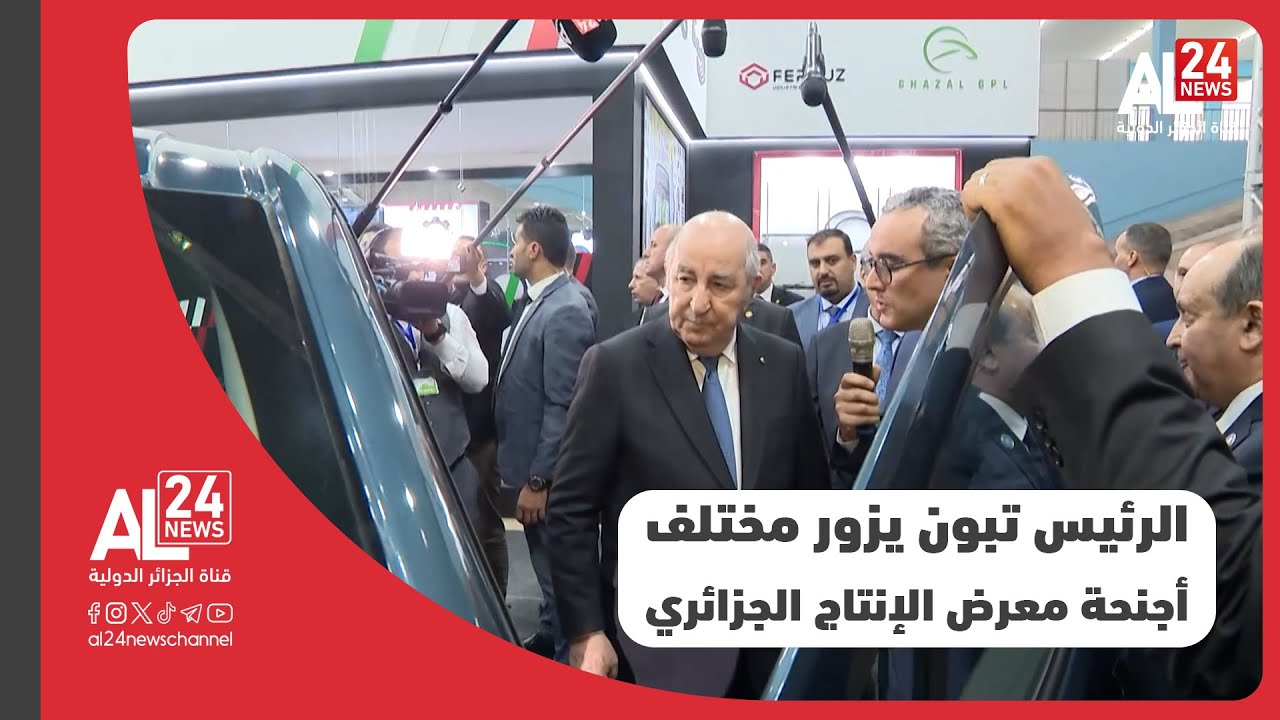 الجزائر الرئيس تبون يزور مختلف أجنحة معرض الإنتاج الجزائري في طبعته الـ 32