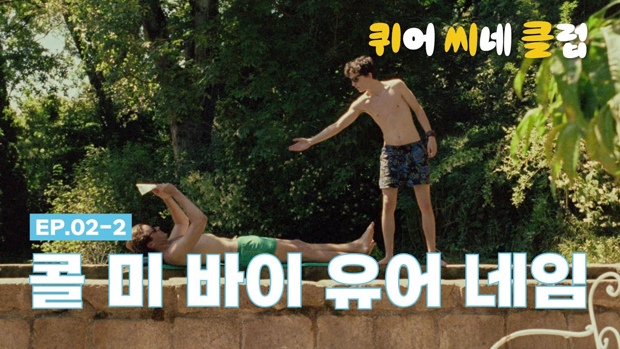 [2화 2부] 콜 미 바이 유어 네임