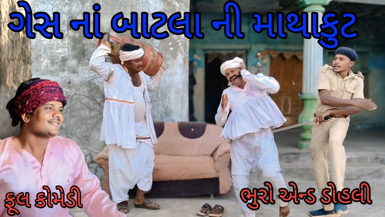 ગેસ નાં બાટલા ની માથાકૂટ |bhuroanddohali |gujaraticomedy |gujaratinatak