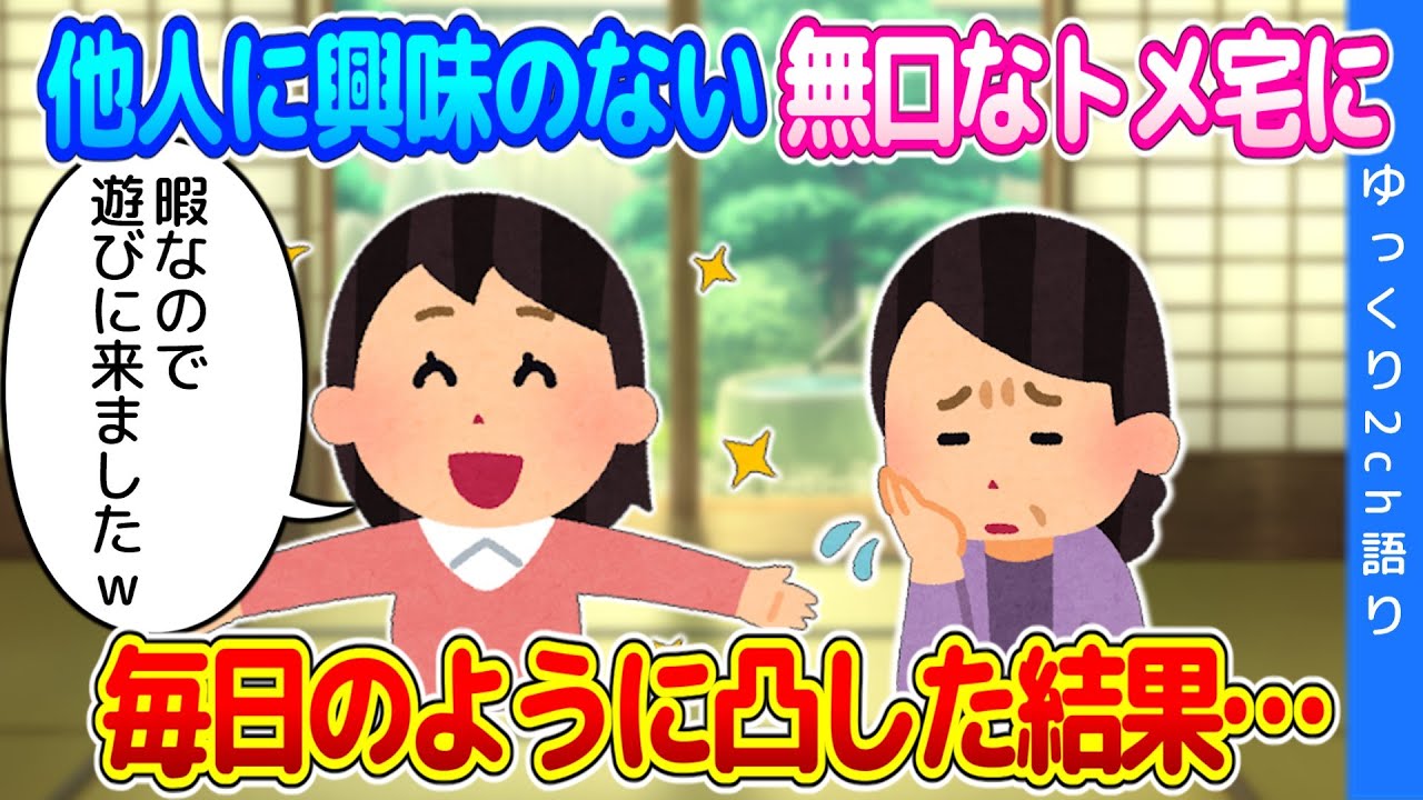 【2chほのぼの】他人に興味がなく無口なトメのお宅に、がさつでおしゃべりでおせっかいな私が毎日のように凸した結果&hellip;【ゆっくり】