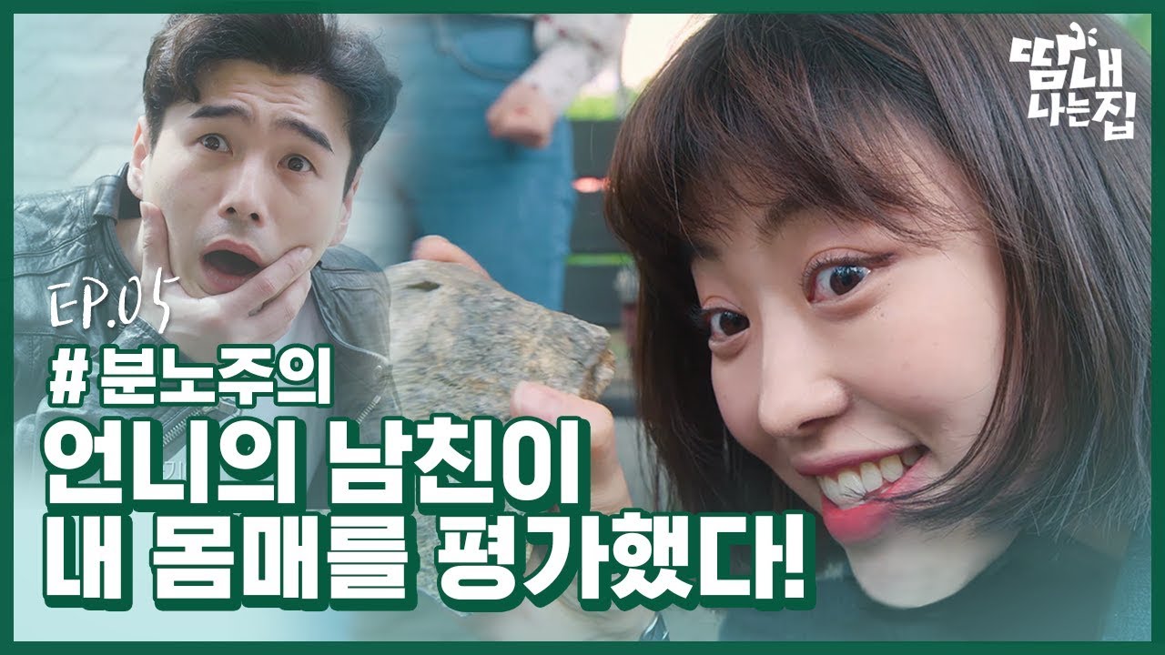 언니남친이 내 몸매를 평가했다!! [땀내나는집] EP.5
