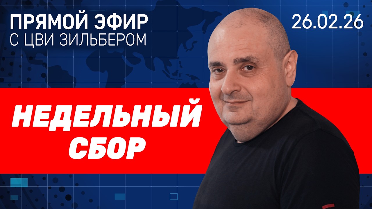 Недельный сбор 🔴 26 февраля • 20:00