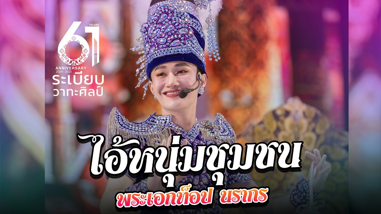 ไอ้หนุ่มชุมชน - พระเอกท็อป นรากร ระเบียบวาทะศิลป์