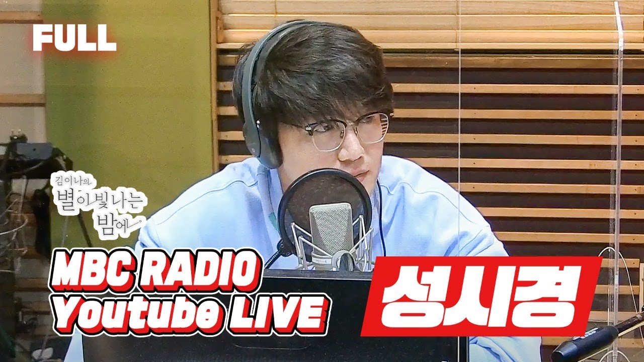 [FULL] 우리들의 영원한 성 시장님!!! ✨성시경✨ 별.밤.등.판! 별밤 보고 잘 자요🌝💫 / 김이나의 별이 빛나는 밤에