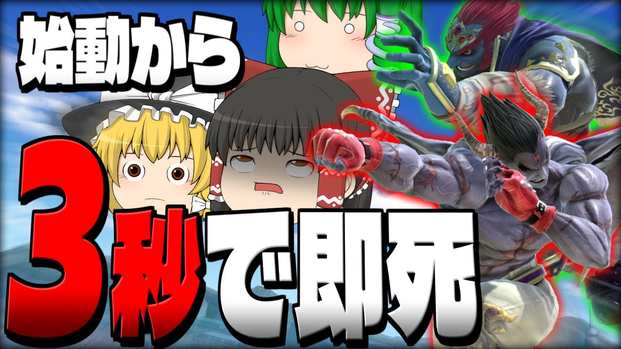 【スマブラSP】やってるわ…例の魔人拳連携を最適化したらゲームぶっ壊れた件…【カズヤetcチームゆっくり実況part3】