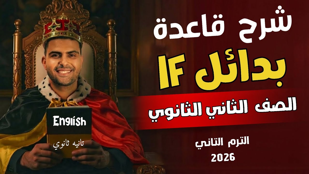 شرح قاعدة بدائل IF | الصف الثاني الثانوي | الترم التاني الوحدة السابعة | 2026🔥✅