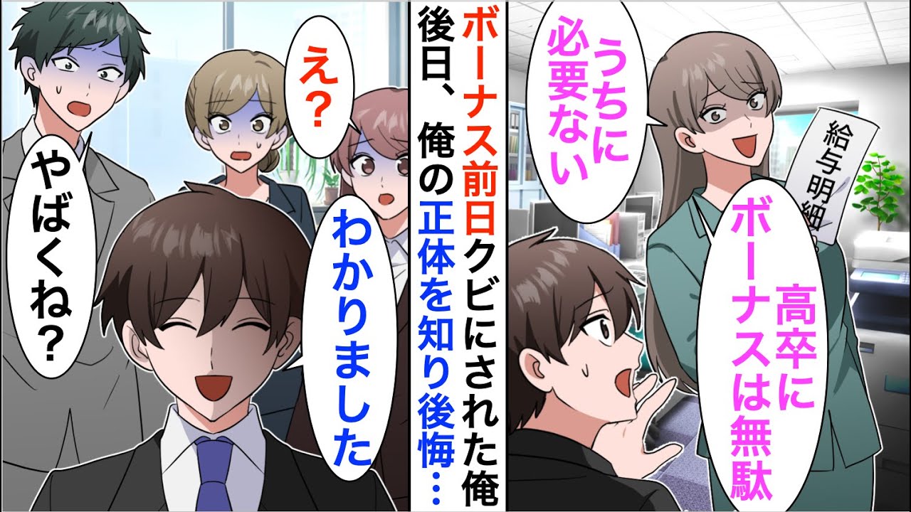 【漫画】ボーナス前日コネ入社した社長の娘に見下され退職決意。後日俺の正体を知ると…【恋愛漫画】【胸キュン】