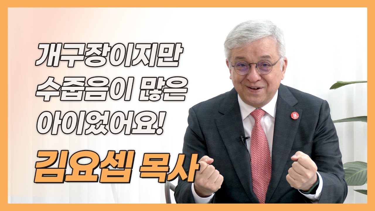 시즌2 EP 11-1. 원천침례교회 김요셉 목사│어린 시절, 아버지와 그리고 아들의 용서
