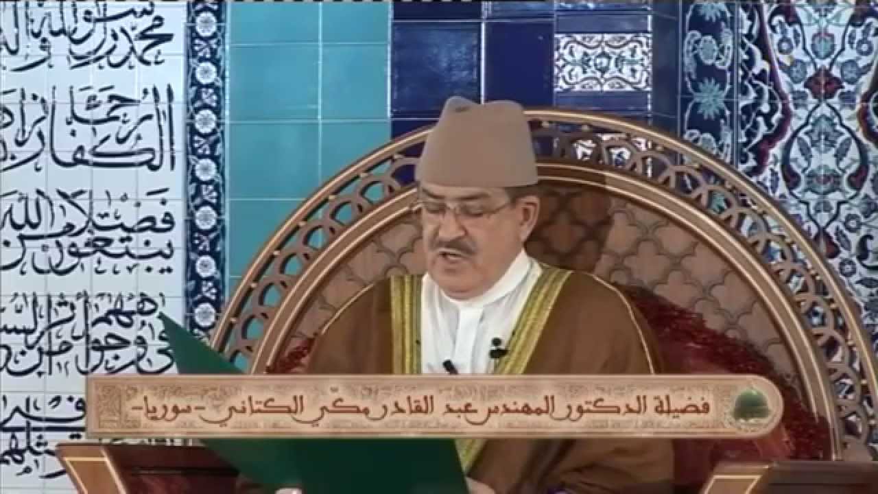 التوجّهات المعرفية للأحاديث النبويّة الشريفة - عبد القادر مكي الكتاني