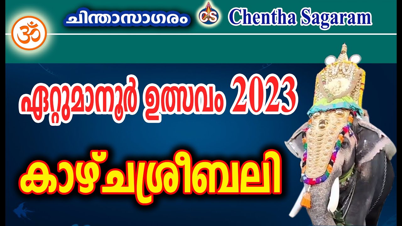 #Etumanoor Temple, #ഏറ്റുമാനൂര്&zwj; ഉത്സവം 2023